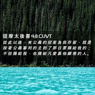 Picture 02 - 提 摩 太 後 書 4:8 CUVT - 從 此 以 後 ， 有 公 義 的 冠 冕 為 - Bible Verse Picture