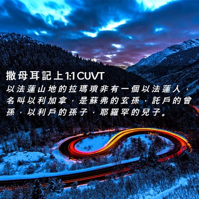 Picture 02 - 撒 母 耳 記 上 1:1 CUVT - 以 法 蓮 山 地 的 拉 瑪 瑣 非 有 一 - Bible Verse Picture