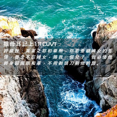 Picture 02 - 撒 母 耳 記 上 1:11 CUVT - 許 願 說 ： 萬 軍 之 耶 和 華 啊 ， - Bible Verse Picture