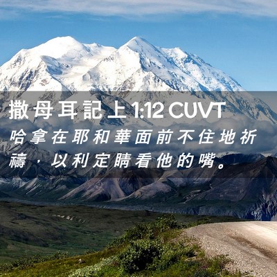 Picture 02 - 撒 母 耳 記 上 1:12 CUVT - 哈 拿 在 耶 和 華 面 前 不 住 地 祈 - Bible Verse Picture