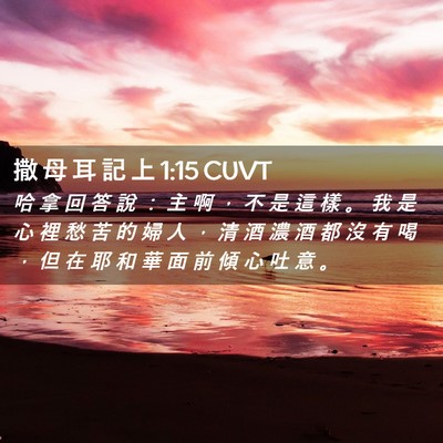 Picture 02 - 撒 母 耳 記 上 1:15 CUVT - 哈 拿 回 答 說 ： 主 啊 ， 不 是 這 - Bible Verse Picture