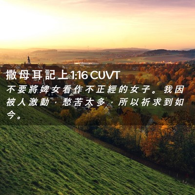 Picture 02 - 撒 母 耳 記 上 1:16 CUVT - 不 要 將 婢 女 看 作 不 正 經 的 女 - Bible Verse Picture