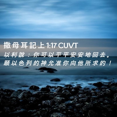 Picture 02 - 撒 母 耳 記 上 1:17 CUVT - 以 利 說 ： 你 可 以 平 平 安 安 地 - Bible Verse Picture