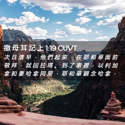 Picture 02 - 撒 母 耳 記 上 1:19 CUVT - 次 日 清 早 ， 他 們 起 來 ， 在 耶 - Bible Verse Picture