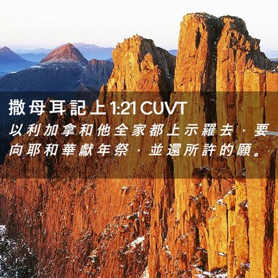 Picture 02 - 撒 母 耳 記 上 1:21 CUVT - 以 利 加 拿 和 他 全 家 都 上 示 羅 - Bible Verse Picture