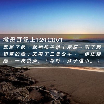Picture 02 - 撒 母 耳 記 上 1:24 CUVT - 既 斷 了 奶 ， 就 把 孩 子 帶 上 示 - Bible Verse Picture