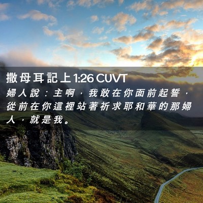 Picture 02 - 撒 母 耳 記 上 1:26 CUVT - 婦 人 說 ： 主 啊 ， 我 敢 在 你 面 - Bible Verse Picture
