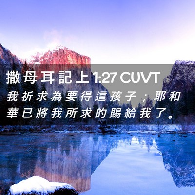 Picture 02 - 撒 母 耳 記 上 1:27 CUVT - 我 祈 求 為 要 得 這 孩 子 ； 耶 和 - Bible Verse Picture