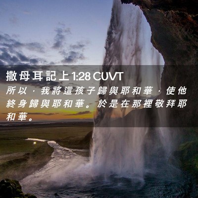 Picture 02 - 撒 母 耳 記 上 1:28 CUVT - 所 以 ， 我 將 這 孩 子 歸 與 耶 和 - Bible Verse Picture