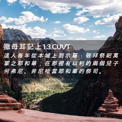 Picture 02 - 撒 母 耳 記 上 1:3 CUVT - 這 人 每 年 從 本 城 上 到 示 羅 ， - Bible Verse Picture