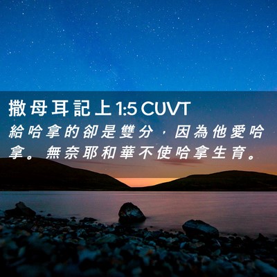 Picture 02 - 撒 母 耳 記 上 1:5 CUVT - 給 哈 拿 的 卻 是 雙 分 ， 因 為 他 - Bible Verse Picture