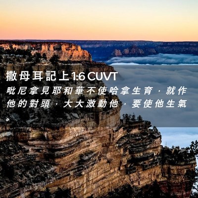 Picture 02 - 撒 母 耳 記 上 1:6 CUVT - 毗 尼 拿 見 耶 和 華 不 使 哈 拿 生 - Bible Verse Picture