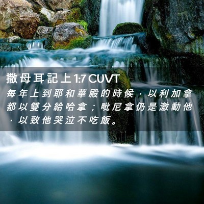Picture 02 - 撒 母 耳 記 上 1:7 CUVT - 每 年 上 到 耶 和 華 殿 的 時 候 ， - Bible Verse Picture
