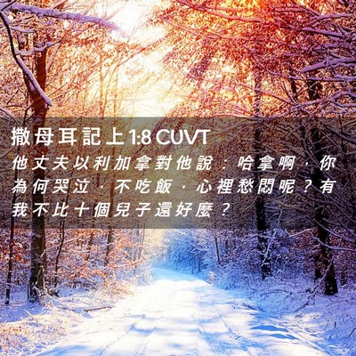 Picture 02 - 撒 母 耳 記 上 1:8 CUVT - 他 丈 夫 以 利 加 拿 對 他 說 ： 哈 - Bible Verse Picture