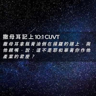 Picture 02 - 撒 母 耳 記 上 10:1 CUVT - 撒 母 耳 拿 瓶 膏 油 倒 在 掃 羅 的 - Bible Verse Picture
