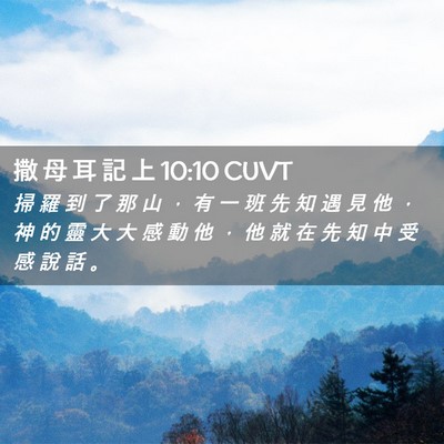Picture 02 - 撒 母 耳 記 上 10:10 CUVT - 掃 羅 到 了 那 山 ， 有 一 班 先 知 - Bible Verse Picture