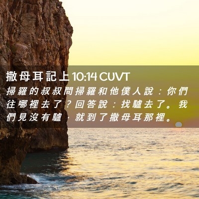 Picture 02 - 撒 母 耳 記 上 10:14 CUVT - 掃 羅 的 叔 叔 問 掃 羅 和 他 僕 人 - Bible Verse Picture