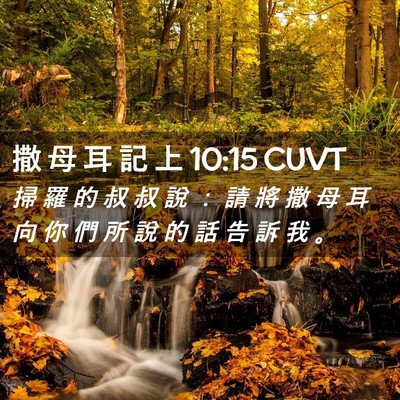 Picture 02 - 撒 母 耳 記 上 10:15 CUVT - 掃 羅 的 叔 叔 說 ： 請 將 撒 母 耳 - Bible Verse Picture