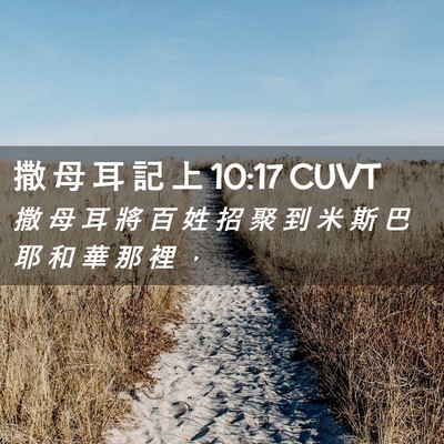 Picture 02 - 撒 母 耳 記 上 10:17 CUVT - 撒 母 耳 將 百 姓 招 聚 到 米 斯 巴 - Bible Verse Picture