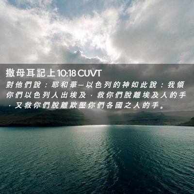 Picture 02 - 撒 母 耳 記 上 10:18 CUVT - 對 他 們 說 ： 耶 和 華 ─ 以 色 列 - Bible Verse Picture