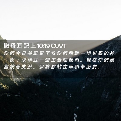 Picture 02 - 撒 母 耳 記 上 10:19 CUVT - 你 們 今 日 卻 厭 棄 了 救 你 們 脫 - Bible Verse Picture