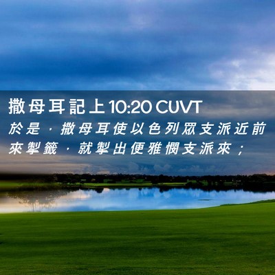 Picture 02 - 撒 母 耳 記 上 10:20 CUVT - 於 是 ， 撒 母 耳 使 以 色 列 眾 支 - Bible Verse Picture