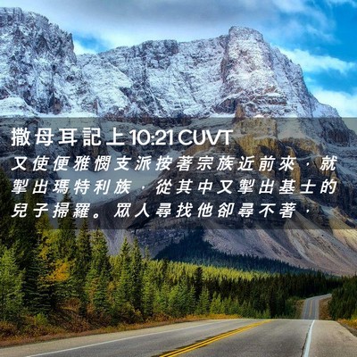 Picture 02 - 撒 母 耳 記 上 10:21 CUVT - 又 使 便 雅 憫 支 派 按 著 宗 族 近 - Bible Verse Picture