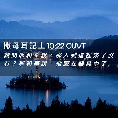 Picture 02 - 撒 母 耳 記 上 10:22 CUVT - 就 問 耶 和 華 說 ： 那 人 到 這 裡 - Bible Verse Picture