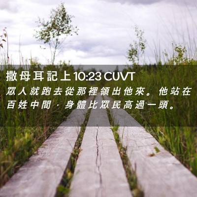 Picture 02 - 撒 母 耳 記 上 10:23 CUVT - 眾 人 就 跑 去 從 那 裡 領 出 他 來 - Bible Verse Picture