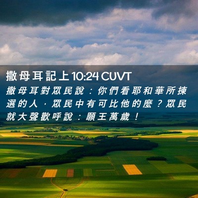 Picture 02 - 撒 母 耳 記 上 10:24 CUVT - 撒 母 耳 對 眾 民 說 ： 你 們 看 耶 - Bible Verse Picture