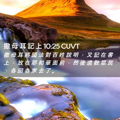 Picture 02 - 撒 母 耳 記 上 10:25 CUVT - 撒 母 耳 將 國 法 對 百 姓 說 明 ， - Bible Verse Picture