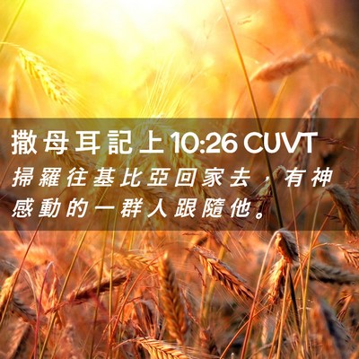 Picture 02 - 撒 母 耳 記 上 10:26 CUVT - 掃 羅 往 基 比 亞 回 家 去 ， 有 神 - Bible Verse Picture