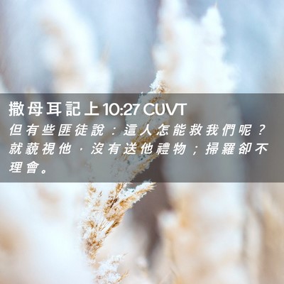 Picture 02 - 撒 母 耳 記 上 10:27 CUVT - 但 有 些 匪 徒 說 ： 這 人 怎 能 救 - Bible Verse Picture