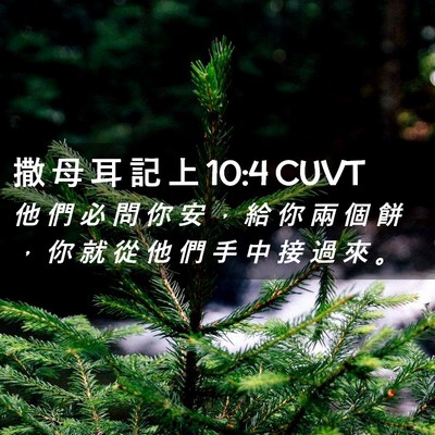 Picture 02 - 撒 母 耳 記 上 10:4 CUVT - 他 們 必 問 你 安 ， 給 你 兩 個 餅 - Bible Verse Picture
