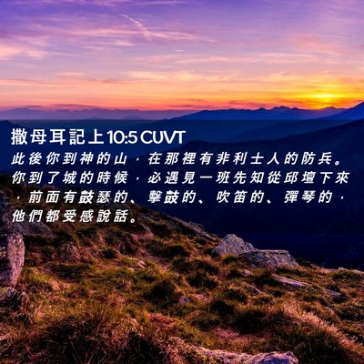 Picture 02 - 撒 母 耳 記 上 10:5 CUVT - 此 後 你 到 神 的 山 ， 在 那 裡 有 - Bible Verse Picture