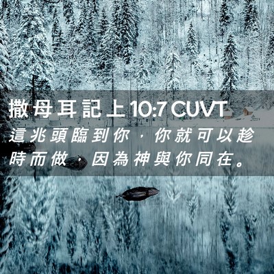 Picture 02 - 撒 母 耳 記 上 10:7 CUVT - 這 兆 頭 臨 到 你 ， 你 就 可 以 趁 - Bible Verse Picture