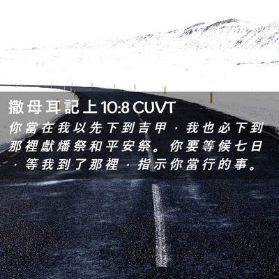 Picture 02 - 撒 母 耳 記 上 10:8 CUVT - 你 當 在 我 以 先 下 到 吉 甲 ， 我 - Bible Verse Picture