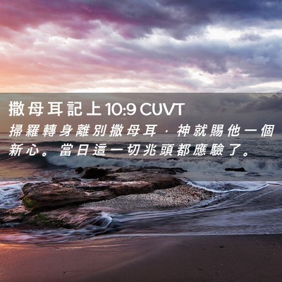 Picture 02 - 撒 母 耳 記 上 10:9 CUVT - 掃 羅 轉 身 離 別 撒 母 耳 ， 神 就 - Bible Verse Picture