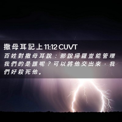 Picture 02 - 撒 母 耳 記 上 11:12 CUVT - 百 姓 對 撒 母 耳 說 ： 那 說 掃 羅 - Bible Verse Picture