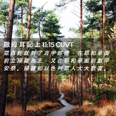 Picture 02 - 撒 母 耳 記 上 11:15 CUVT - 眾 百 姓 就 到 了 吉 甲 那 裡 ， 在 - Bible Verse Picture
