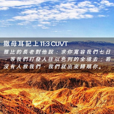 Picture 02 - 撒 母 耳 記 上 11:3 CUVT - 雅 比 的 長 老 對 他 說 ： 求 你 寬 - Bible Verse Picture