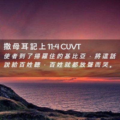 Picture 02 - 撒 母 耳 記 上 11:4 CUVT - 使 者 到 了 掃 羅 住 的 基 比 亞 ， - Bible Verse Picture