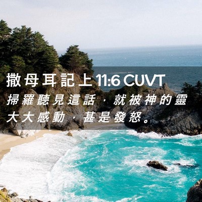 Picture 02 - 撒 母 耳 記 上 11:6 CUVT - 掃 羅 聽 見 這 話 ， 就 被 神 的 靈 - Bible Verse Picture