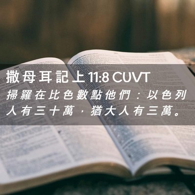 Picture 02 - 撒 母 耳 記 上 11:8 CUVT - 掃 羅 在 比 色 數 點 他 們 ： 以 色 - Bible Verse Picture
