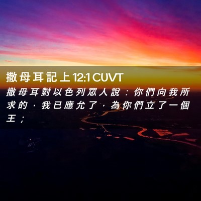 Picture 02 - 撒 母 耳 記 上 12:1 CUVT - 撒 母 耳 對 以 色 列 眾 人 說 ： 你 - Bible Verse Picture