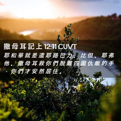 Picture 02 - 撒 母 耳 記 上 12:11 CUVT - 耶 和 華 就 差 遣 耶 路 巴 力 、 比 - Bible Verse Picture