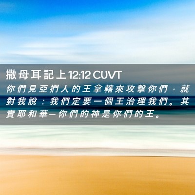 Picture 02 - 撒 母 耳 記 上 12:12 CUVT - 你 們 見 亞 捫 人 的 王 拿 轄 來 攻 - Bible Verse Picture
