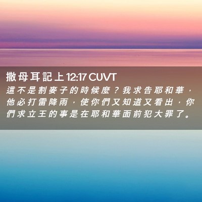 Picture 02 - 撒 母 耳 記 上 12:17 CUVT - 這 不 是 割 麥 子 的 時 候 麼 ？ 我 - Bible Verse Picture