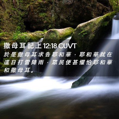 Picture 02 - 撒 母 耳 記 上 12:18 CUVT - 於 是 撒 母 耳 求 告 耶 和 華 ， 耶 - Bible Verse Picture