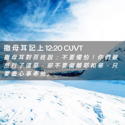 Picture 02 - 撒 母 耳 記 上 12:20 CUVT - 撒 母 耳 對 百 姓 說 ： 不 要 懼 怕 - Bible Verse Picture